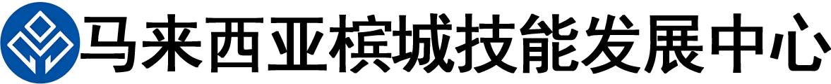 马来西亚槟城技能发展中心logo